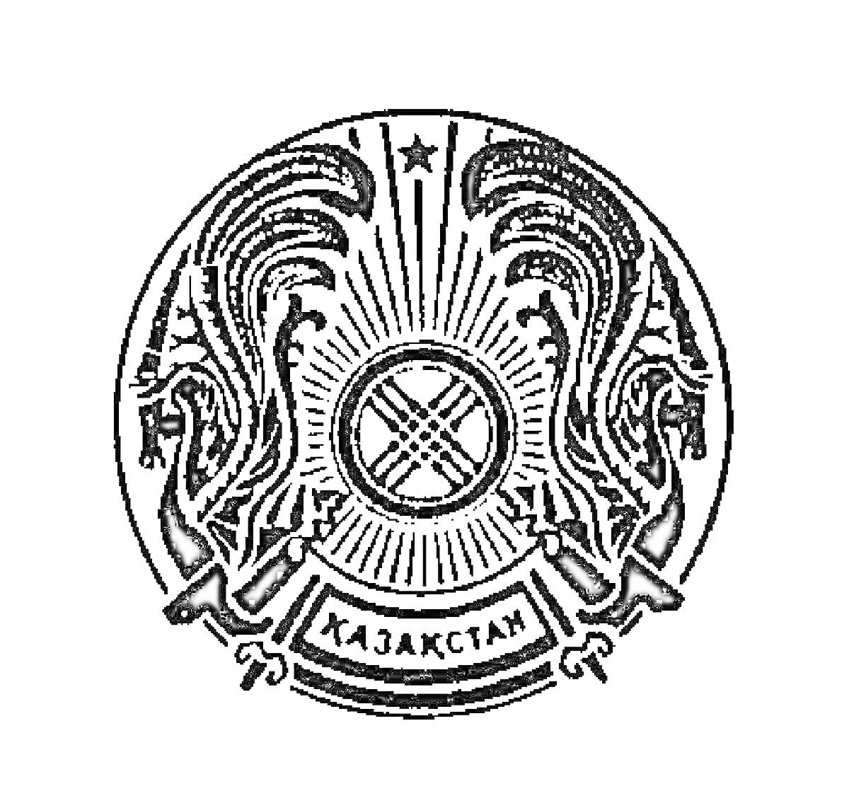 Раскраска Герб Казахстана с шаныраком (символ очага), двумя крылатыми конями и пятиконечной звездой сверху