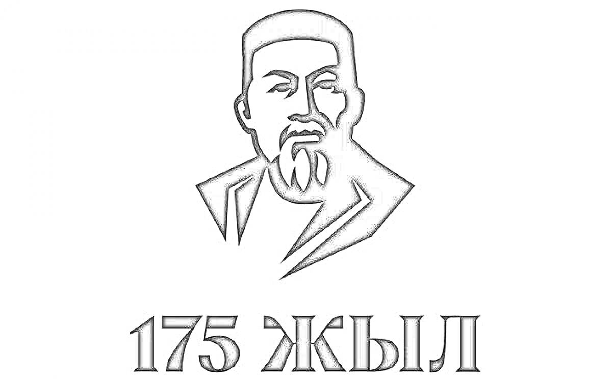 Портрет мужчины с бородой в традиционной одежде и надпись 