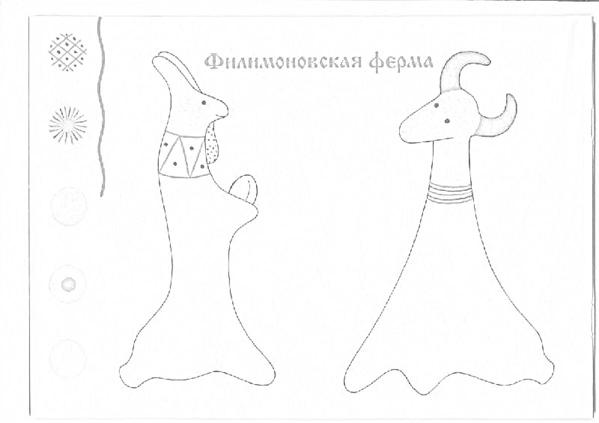 Раскраска Филимоновская ферма: две фигурки животных, украшенные узорами, с цветными элементами слева