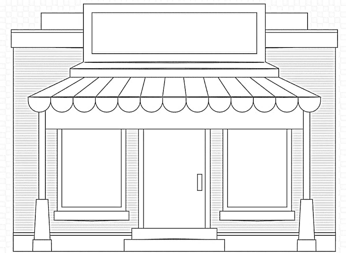 Раскраска Витрина магазина с двойными окнами и центральной дверью, с маркизой и вывеской