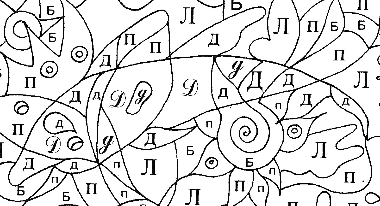 Раскраска Буквы в различных формах и узорах (Д, Л, П, Б)