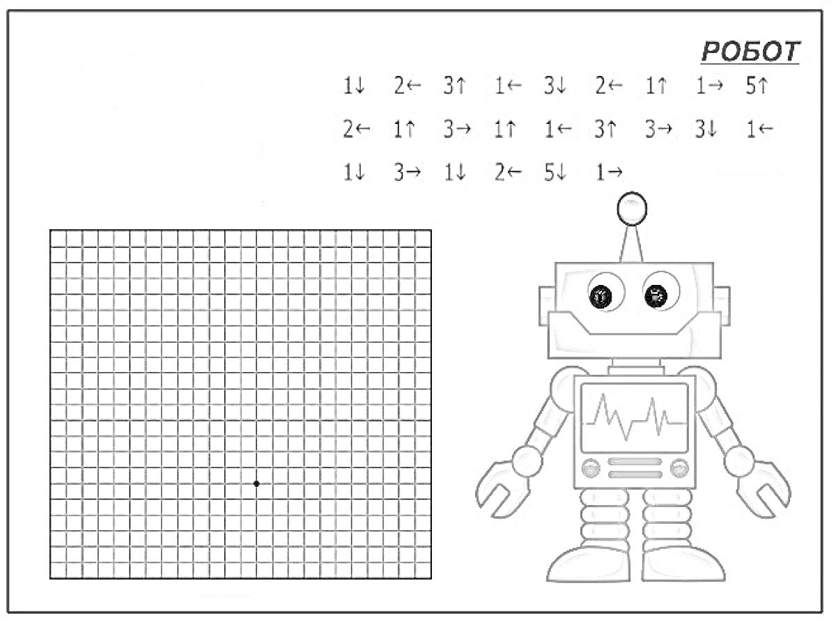 Робот с графическим диктантом и сеткой координат