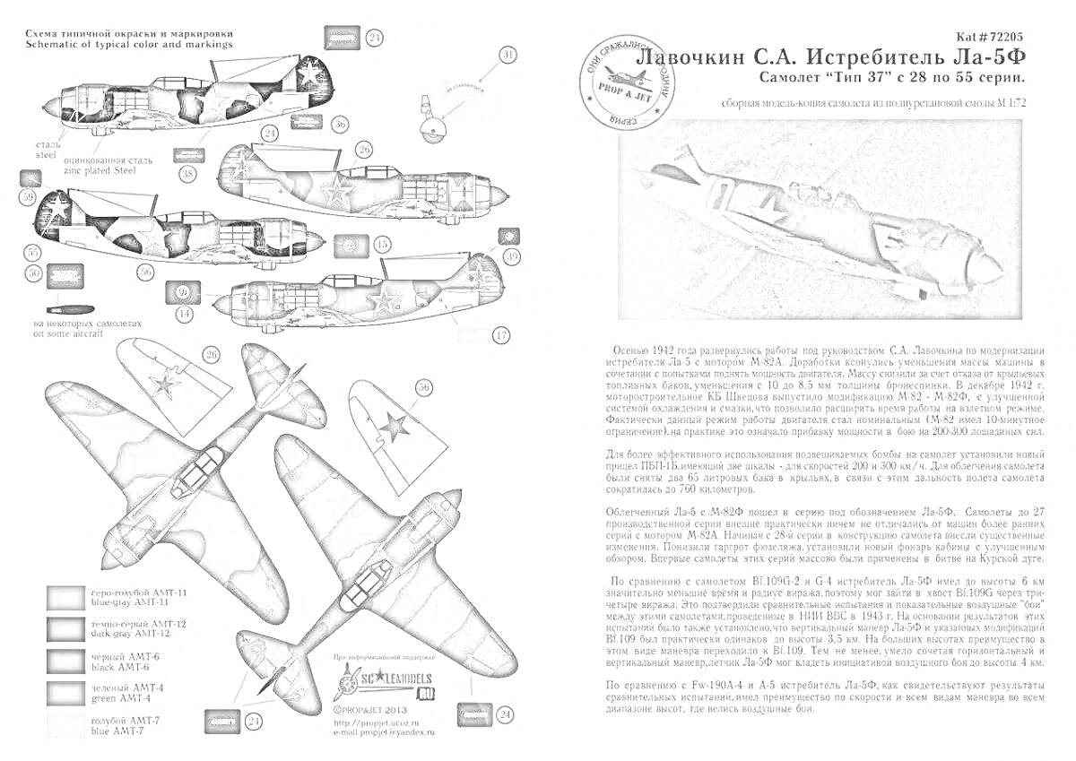 Раскраска Истребитель Ла-5ФН - элементы окраски и маркировки самолета, историческая справка и инструкция по раскраске