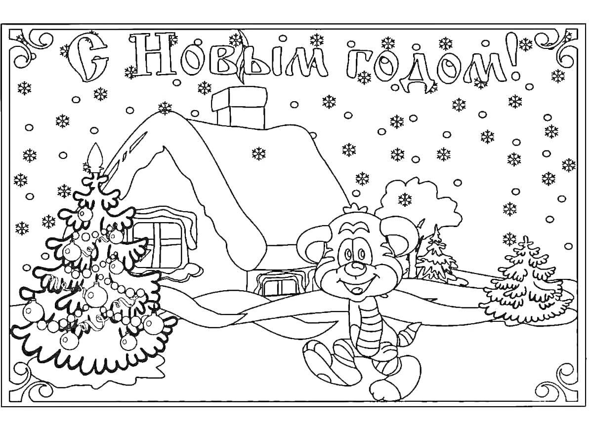 На раскраске изображено: Новый год, Снег, Домик, Снежинки, Новогодняя открытка, Елки, Медведь