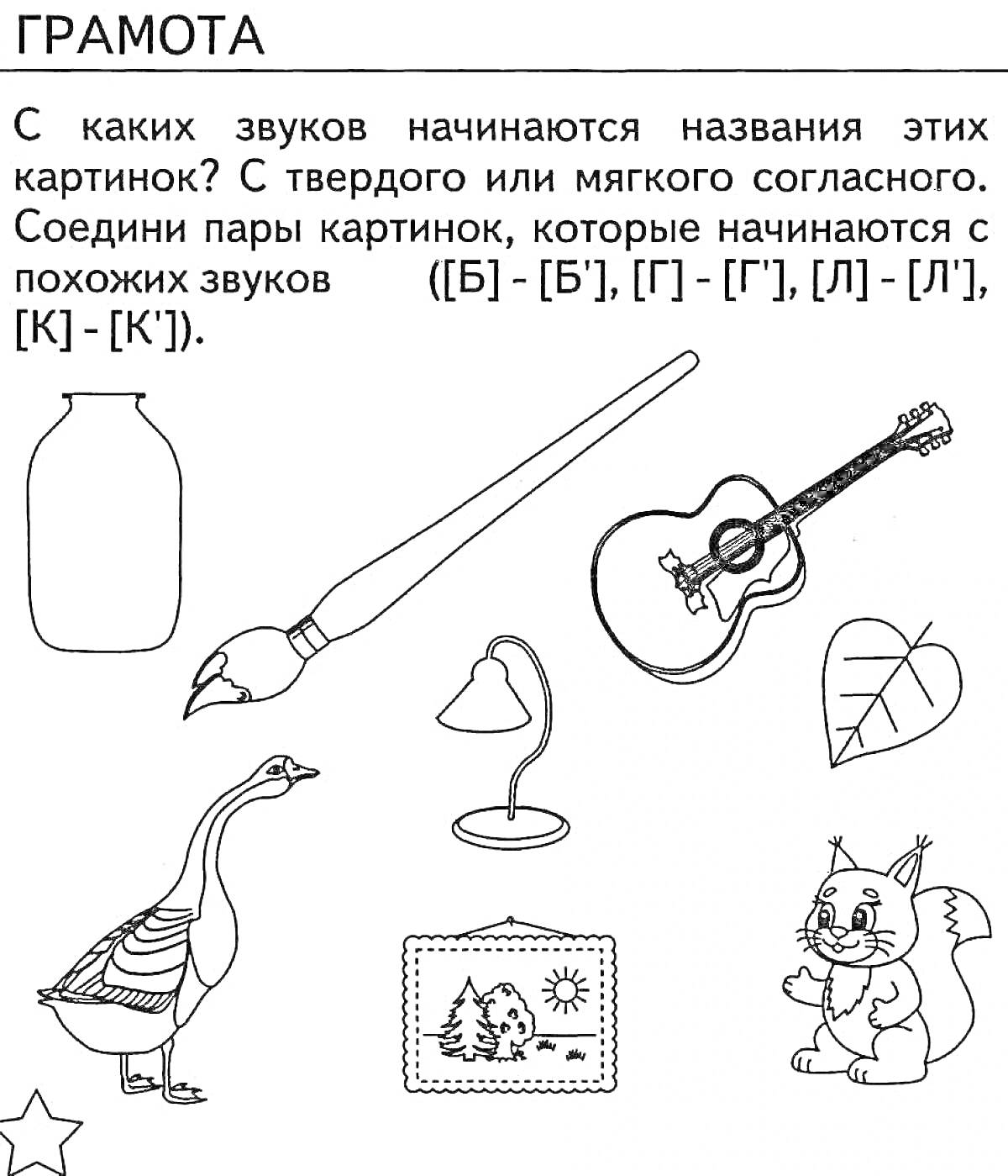 Раскраска Раскраска с мягкими и твердыми согласными: банка, кисточка, гитара, гусь, лампа, лист, ёлка, белка