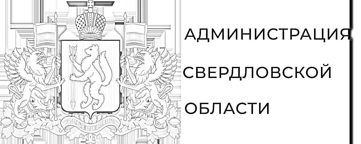 Раскраска Герб Свердловской области с надписью 