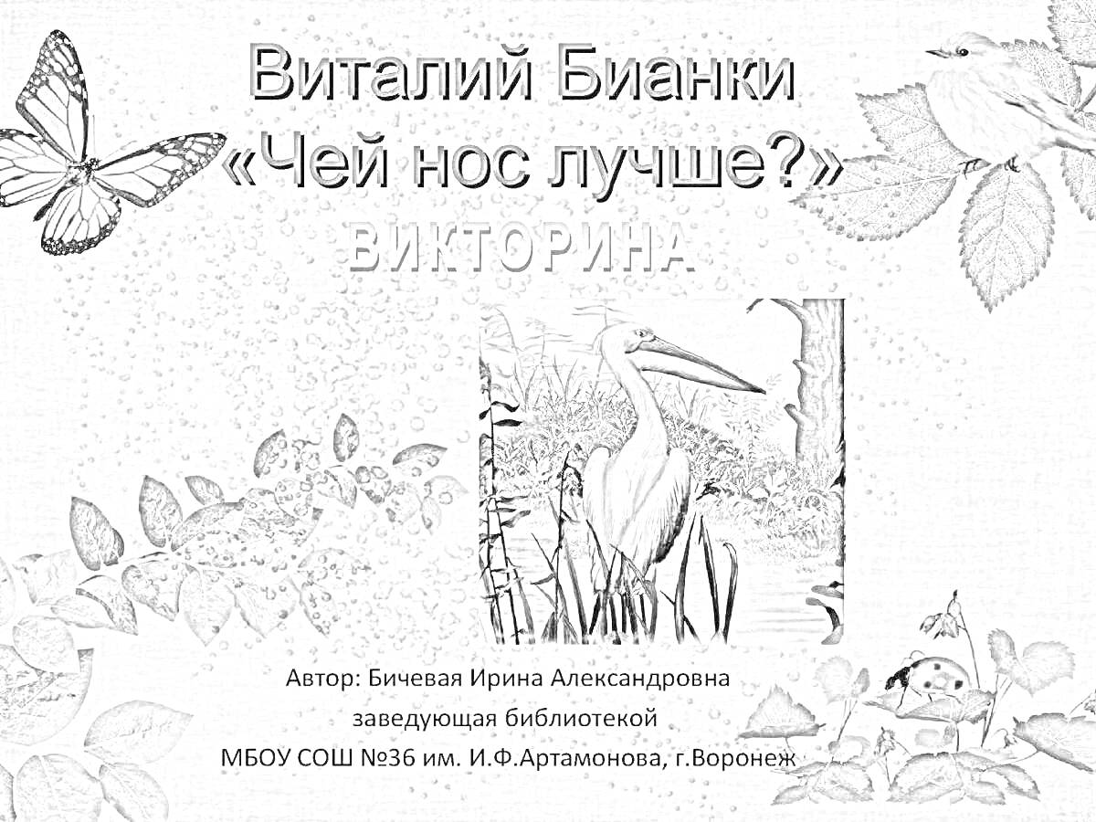 На раскраске изображено: Виталий Бианки, Листья, Водоем, Автор, Школа, Библиотекарь