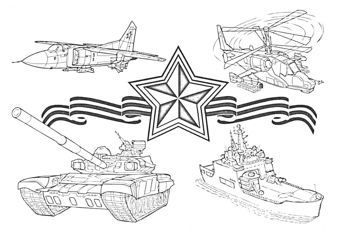 Раскраска Самолет, танк, военный корабль, вертолет и звезда со знаком отличия