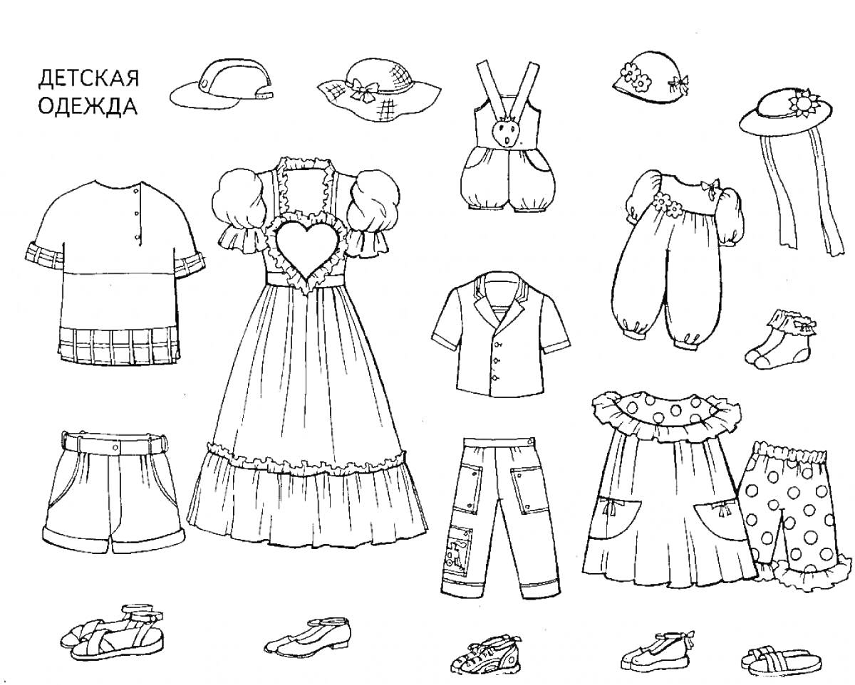 Раскраска Детская одежда: рубашка, юбка в горох, шорты, штаны с карманами, футболка, платье с сердечком, жилет с подтяжками, шаровары, солнцезащитные шляпы, сандалии, кеды, туфли