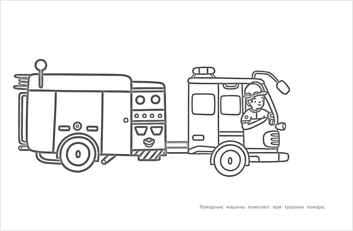 Раскраска Пожарная машина с пожарным за рулем и оборудованием на задней части