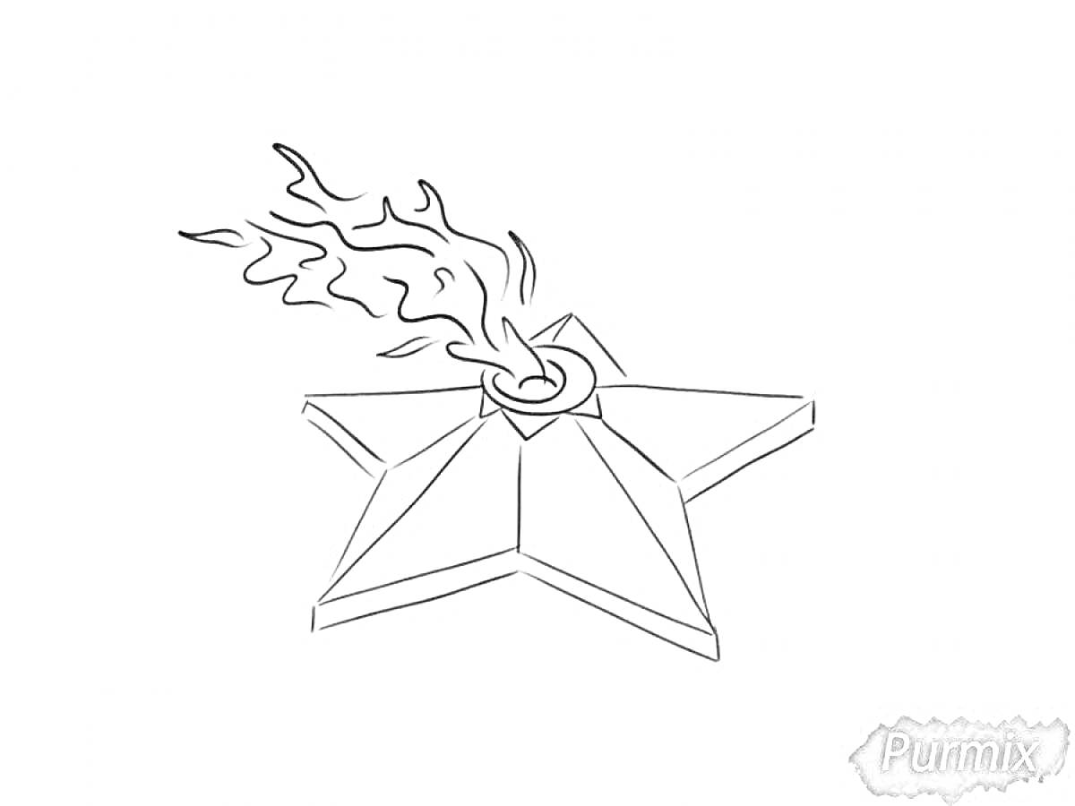 Раскраска Вечный огонь в виде пятиконечной звезды с пламенем