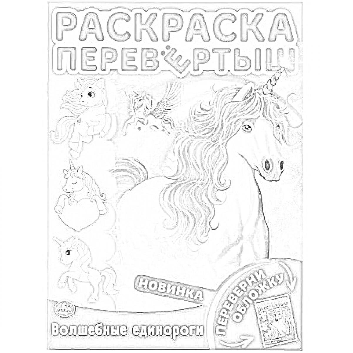 Раскраска перевёртыш, волшебные единороги, большой единорог с розовой гривой на фоне радуги, маленькие единороги для раскрашивания