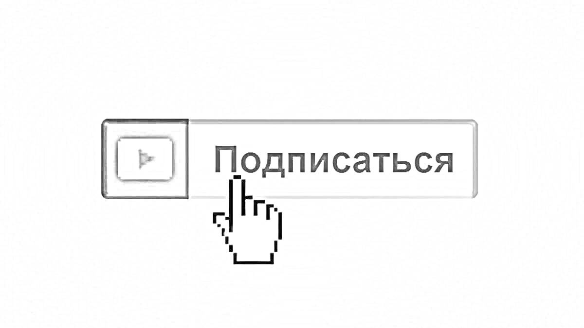Раскраска Подписаться: кнопка с иконкой видео и курсором-рукой