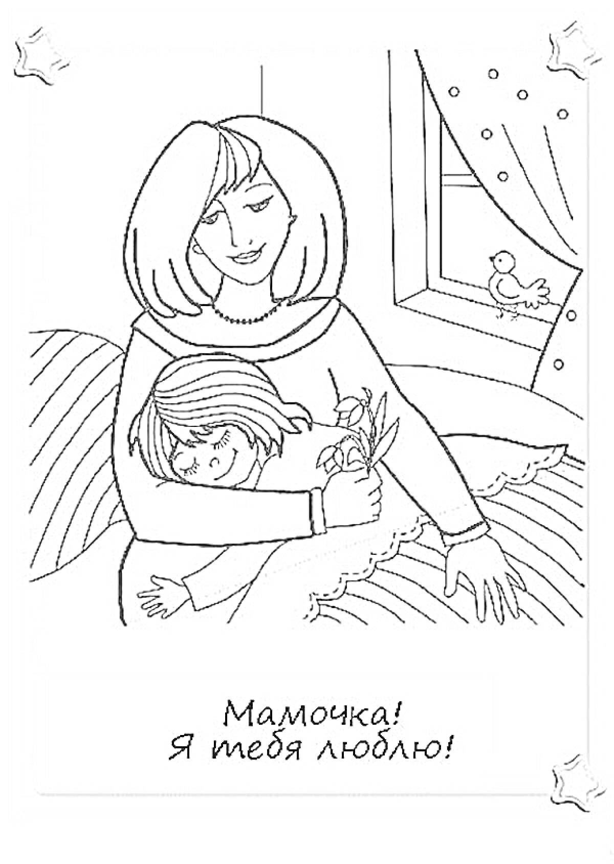Раскраска Мама с ребенком, букет цветов, окно с птицей и шторами, надпись 