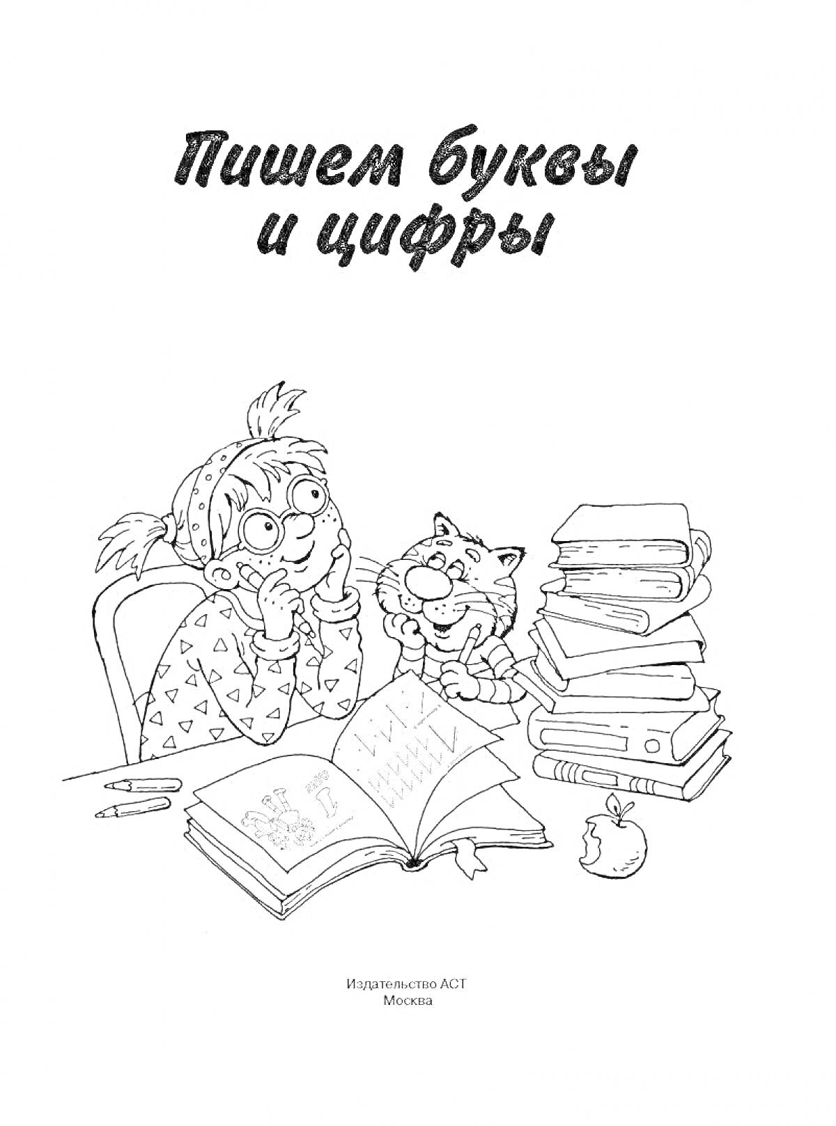 Раскраска Пишем буквы и цифры: девочка в очках, кот, стопка книг, яблоко, карандаш