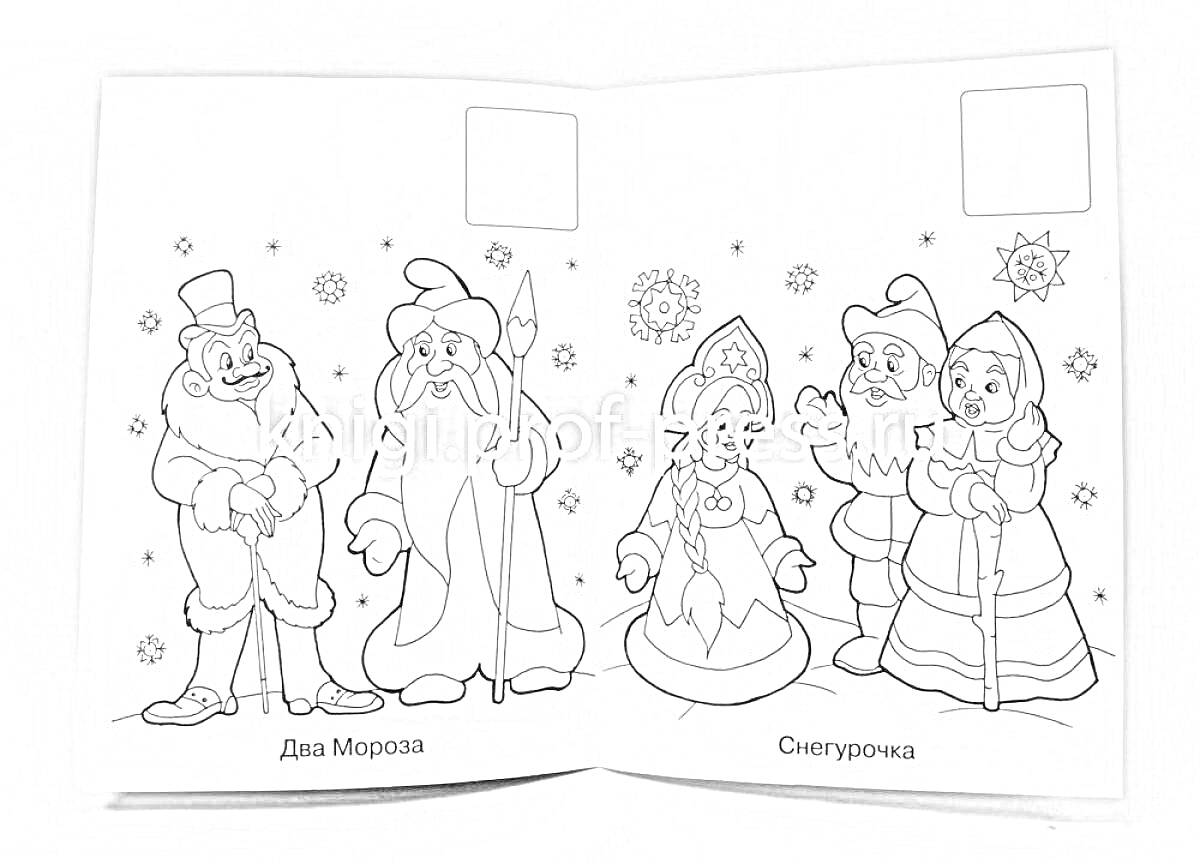 Раскраска Два Мороза и Снегурочка (сказочные персонажи на фоне снежинок и звезд)