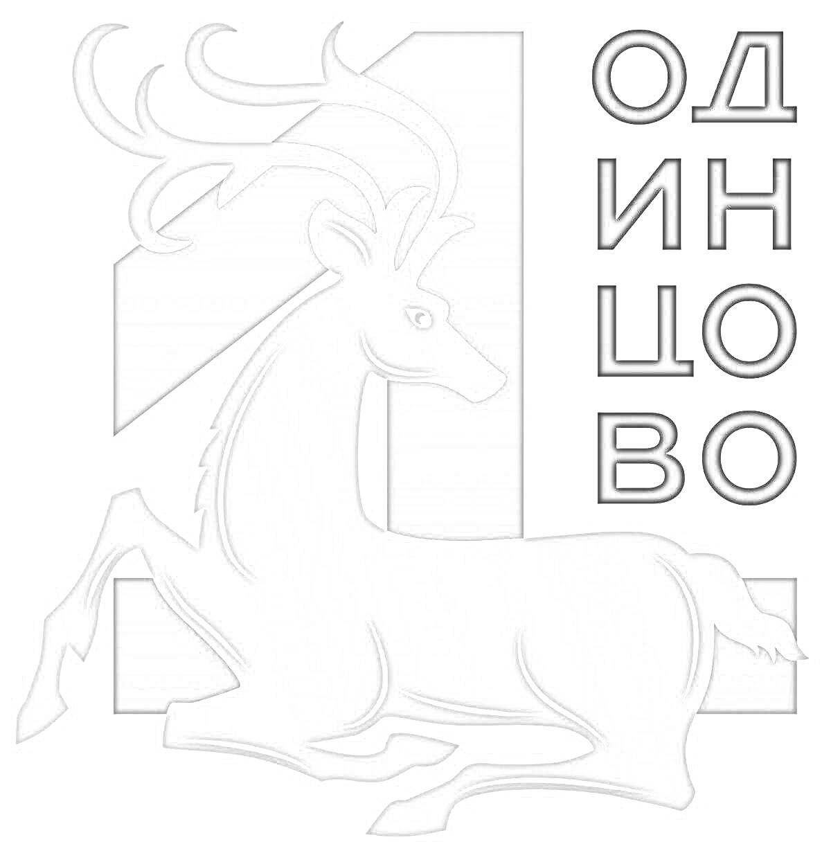 Герб Одинцово с изображением оленя на фоне цифры один и названием города