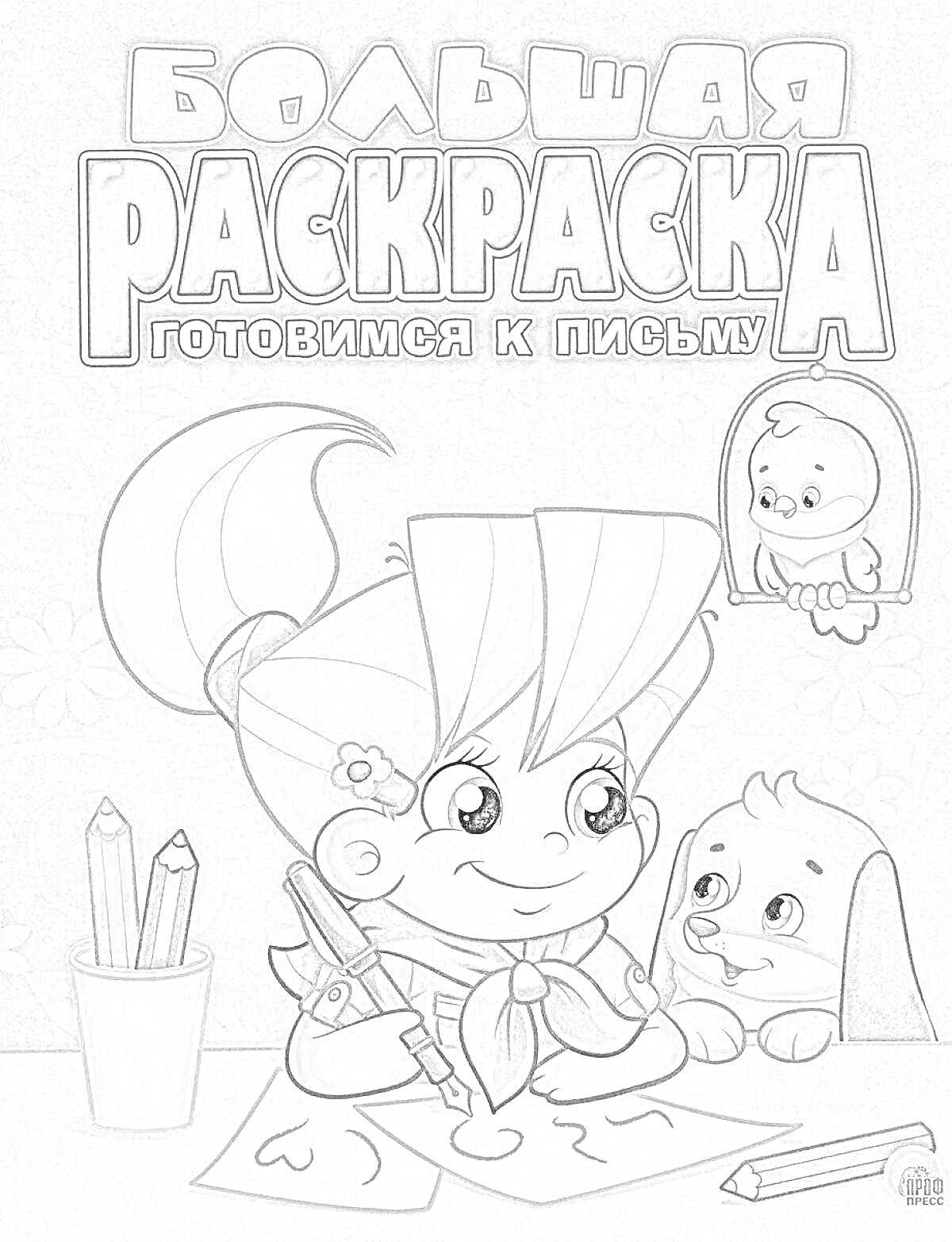 Раскраска Большая раскраска. Готовимся к письму. На обложке изображена девочка с карандашами и листами бумаги, рядом с ней плюшевый кролик и маленькая игрушка на верёвке.