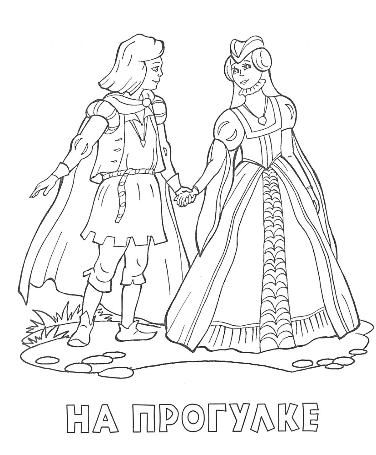 Раскраска Принц и принцесса на прогулке, стоят на траве и держатся за руки