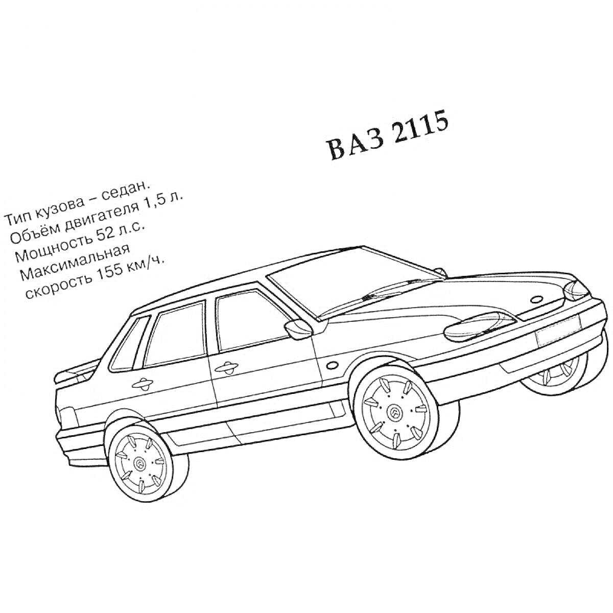 Раскраска ВАЗ 2115 - легковой автомобиль с типом кузова седан, объем двигателя 1,5 л., мощностью 52 л.с., максимальная скорость 155 км/ч.