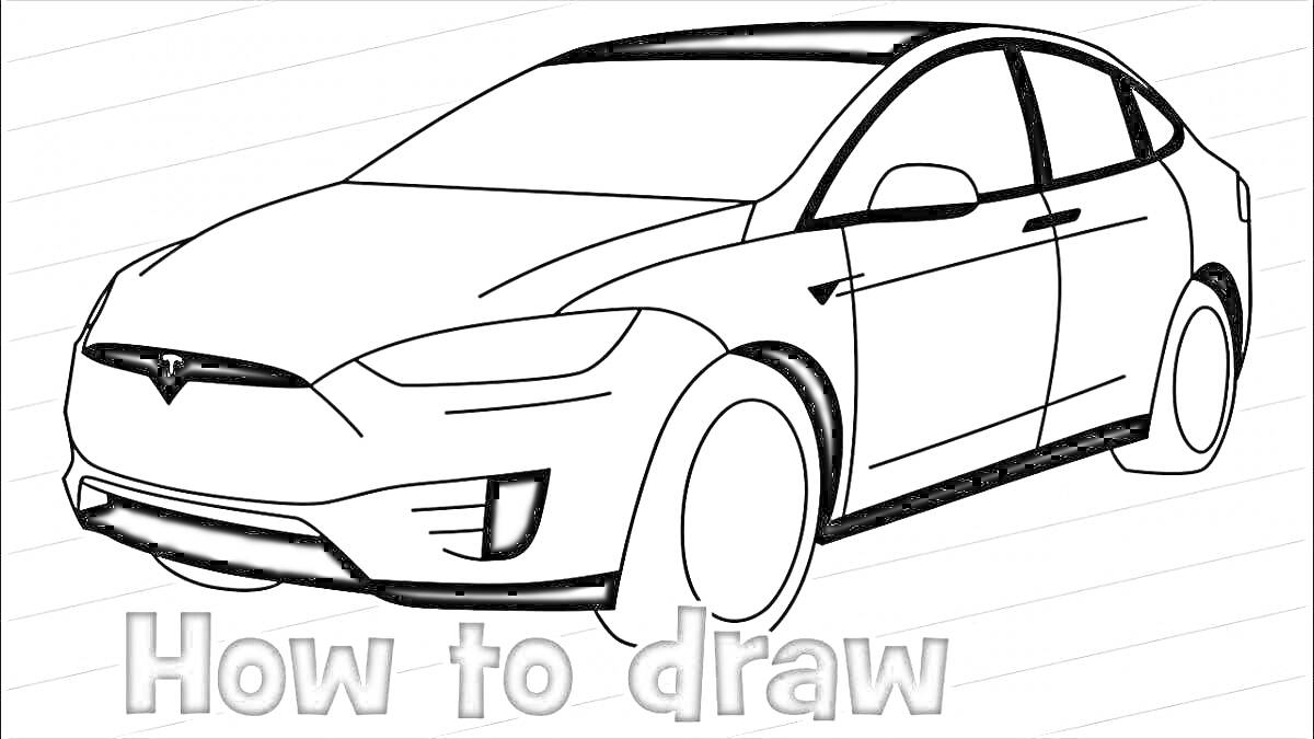 На раскраске изображено: Tesla, Как нарисовать, Электромобиль, Авто, Чертежи