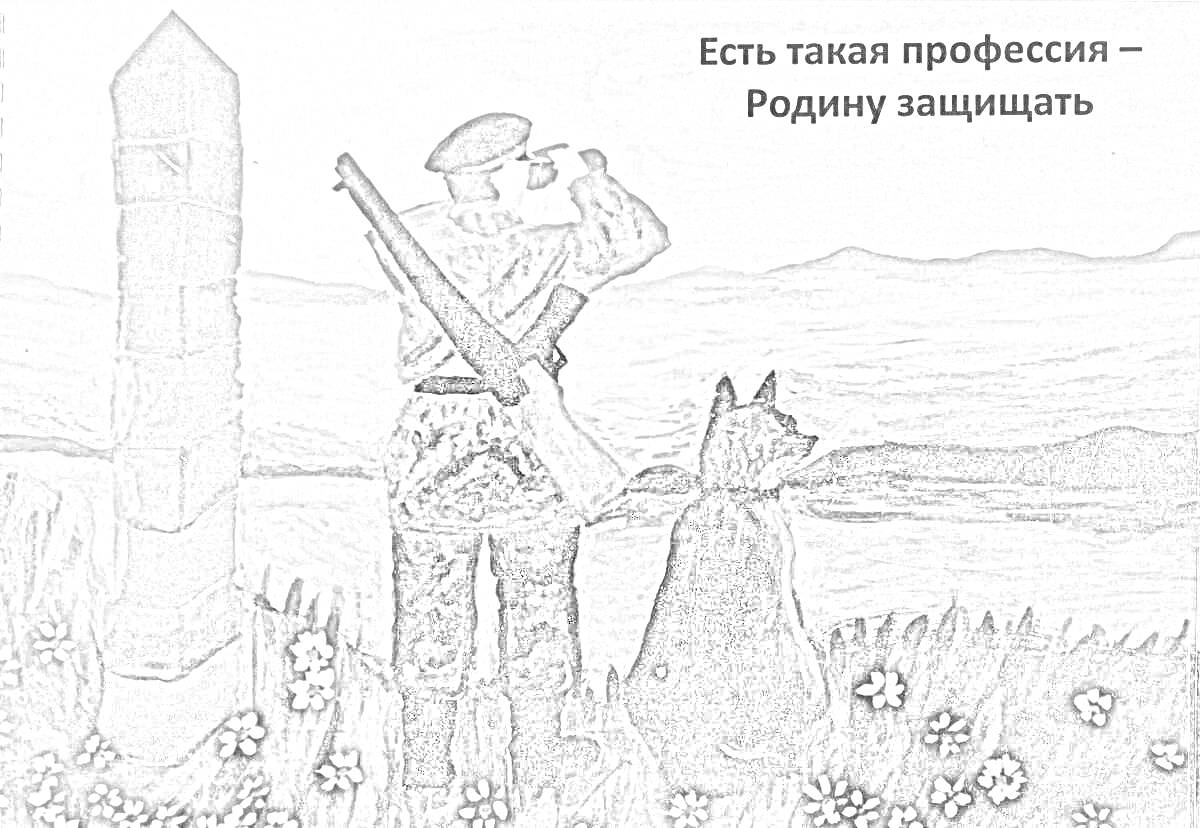 На раскраске изображено: Пограничник, Собака, Пограничный столб, Природа, Охрана, Служба, Профессия, Защита, Родина, Пейзаж, Камуфляж