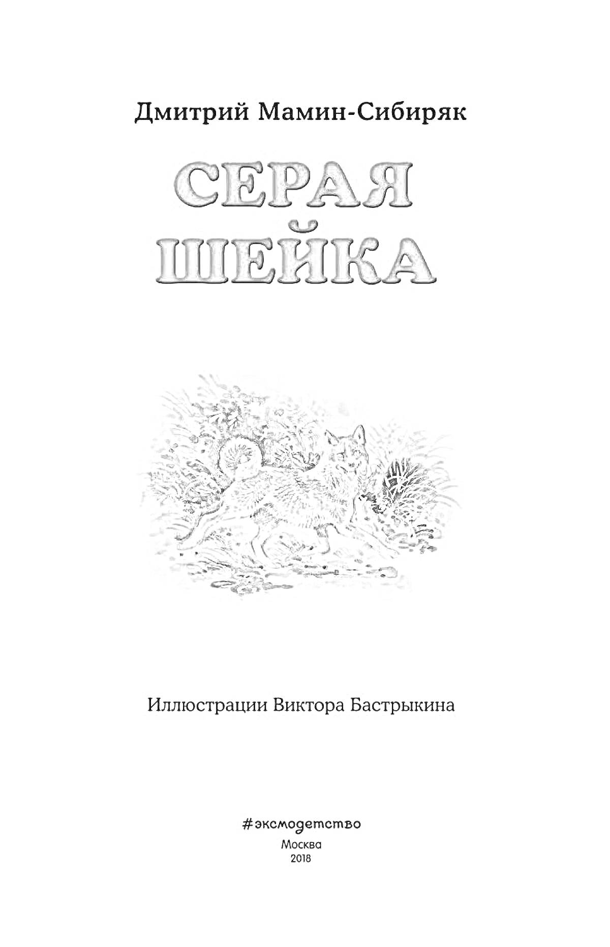 На раскраске изображено: Обложка, Литература, Москва, 2018