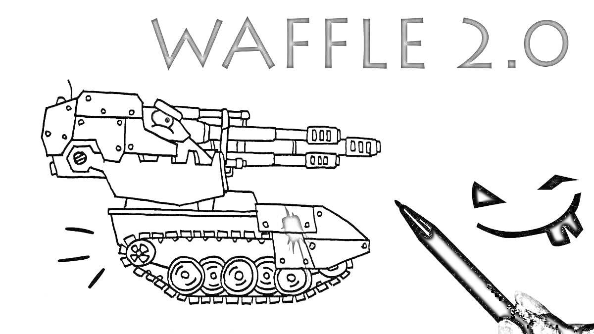 Раскраска Танк Waffle 2.0 с длинными пушками, надпись Waffle 2.0, лицо и маркер