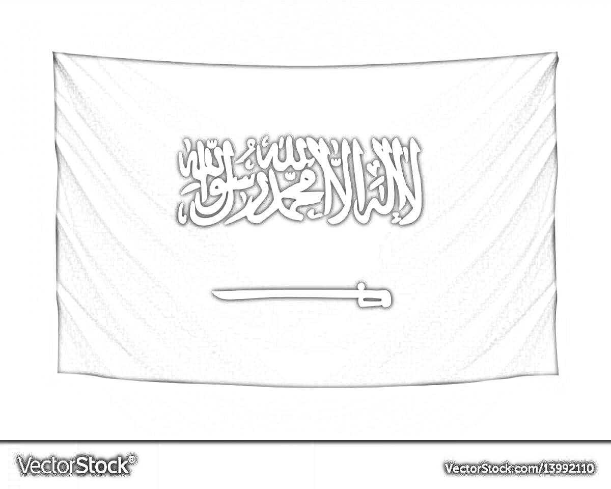 Раскраска Флаг Саудовской Аравии с арабской надписью и мечом, черно-белая версия