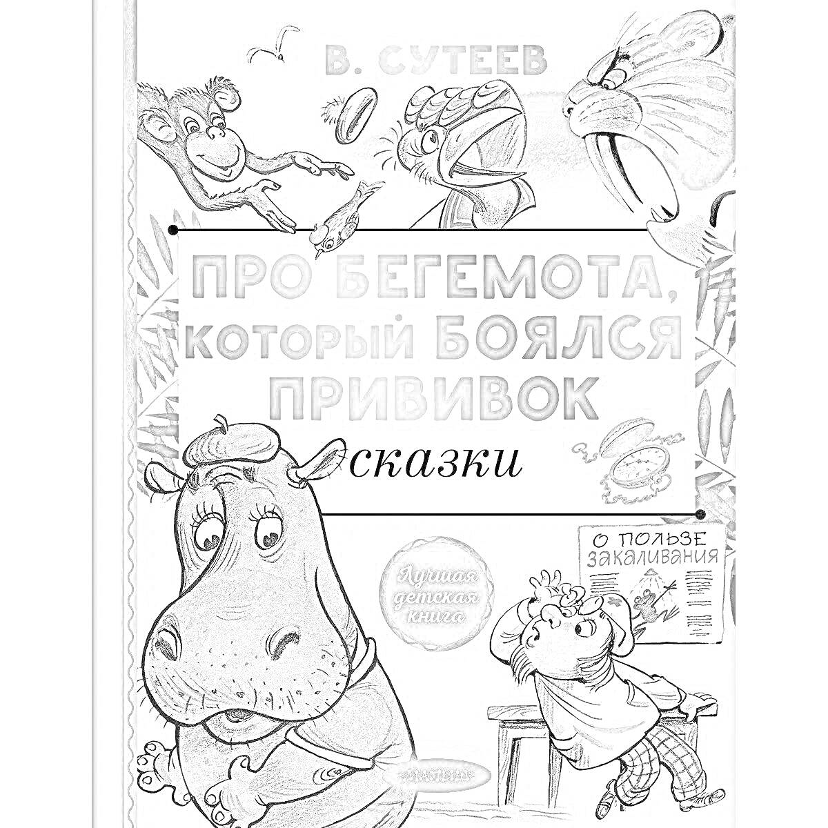 Раскраска Бегемот, обезьяна с фруктами, врач с шприцем, бегемот за столом с книгой, надписи о книге