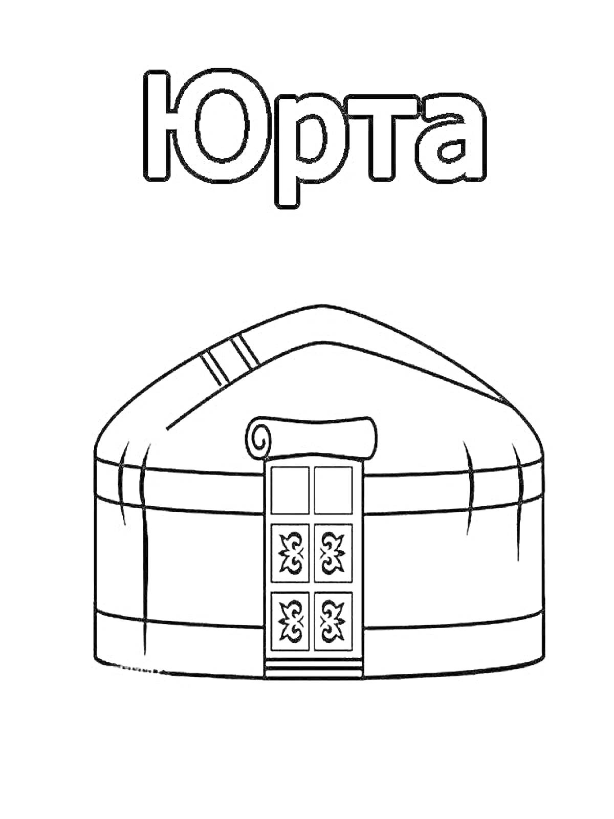 На раскраске изображено: Юрта, Традиционное жилище, Кочевники, Степь