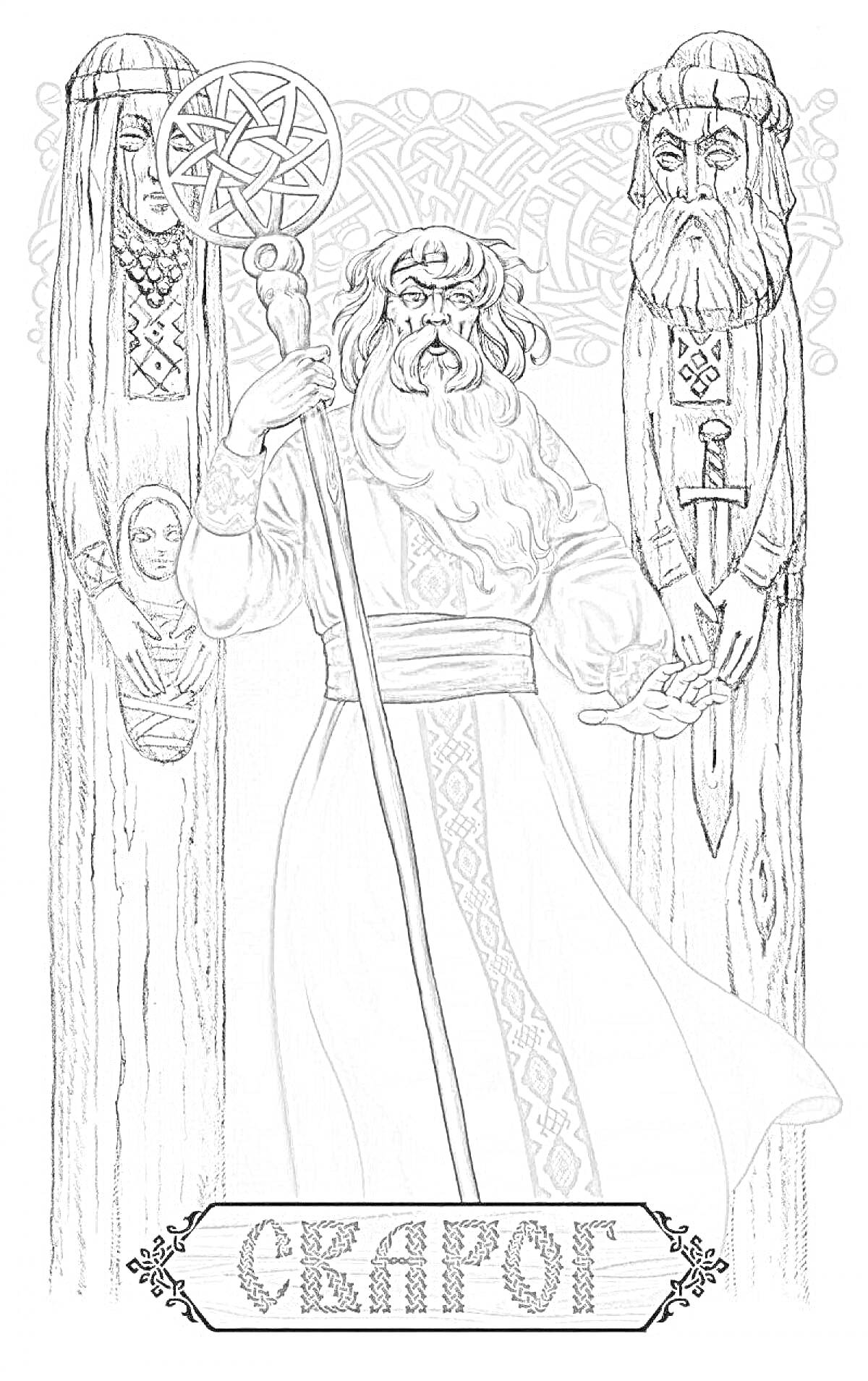 Раскраска Сварог с посохом на фоне двух славянских идолов