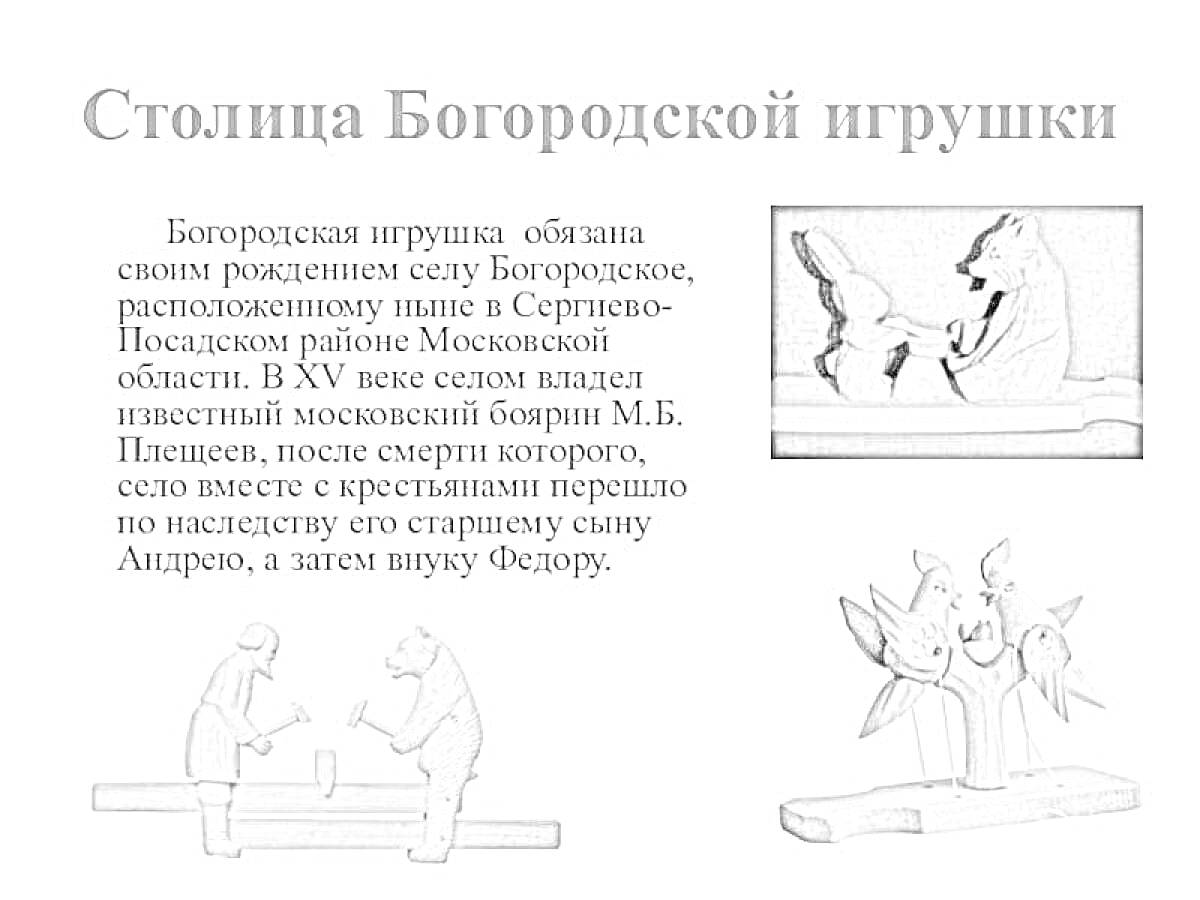 На раскраске изображено: Богородская игрушка, Деревянные игрушки, Ремесло, Традиции, Народное искусство, История