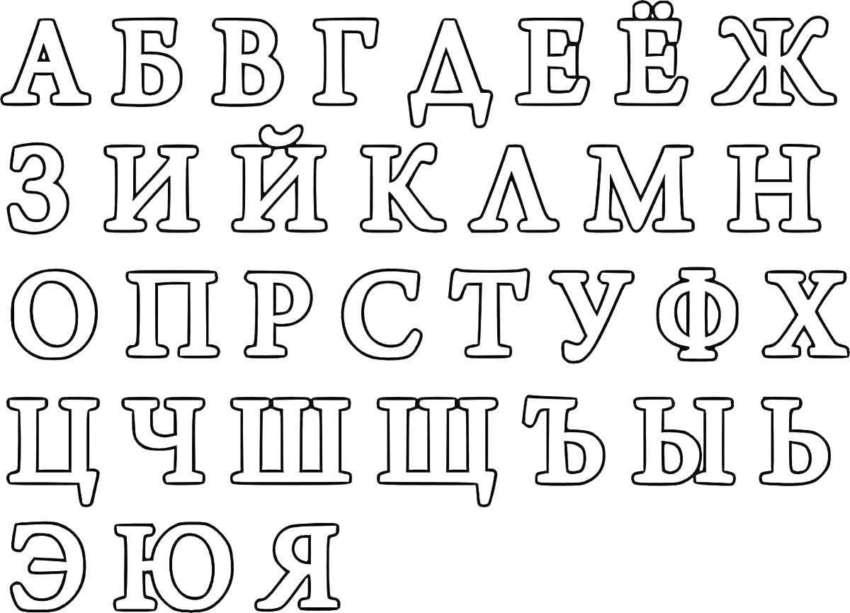 На раскраске изображено: Русский алфавит, Буквы, Обучение, Детское развитие, Образование, Кириллица