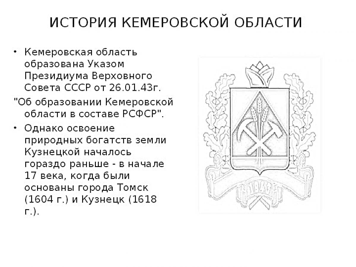 На раскраске изображено: Кемеровская область, Россия, Символы, Природа, Область, Геральдика