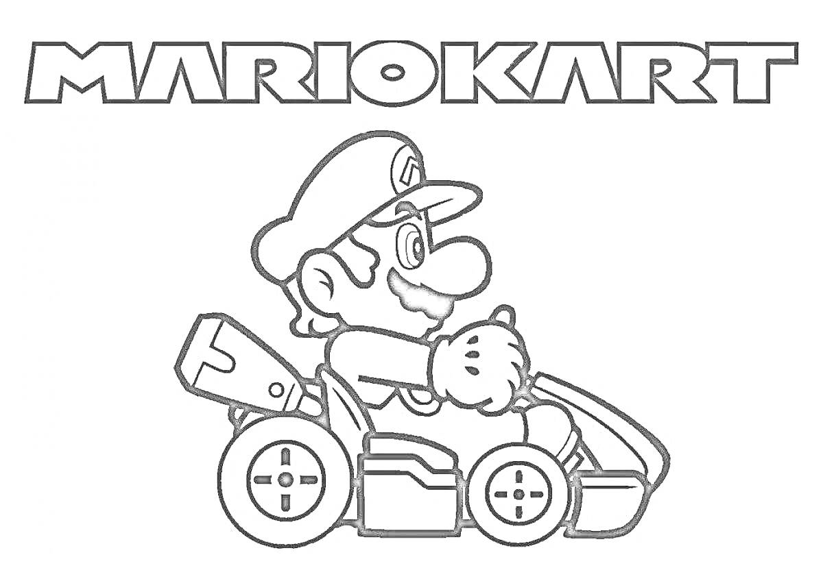 Раскраска Марио в гоночной машине под надписью Mario Kart