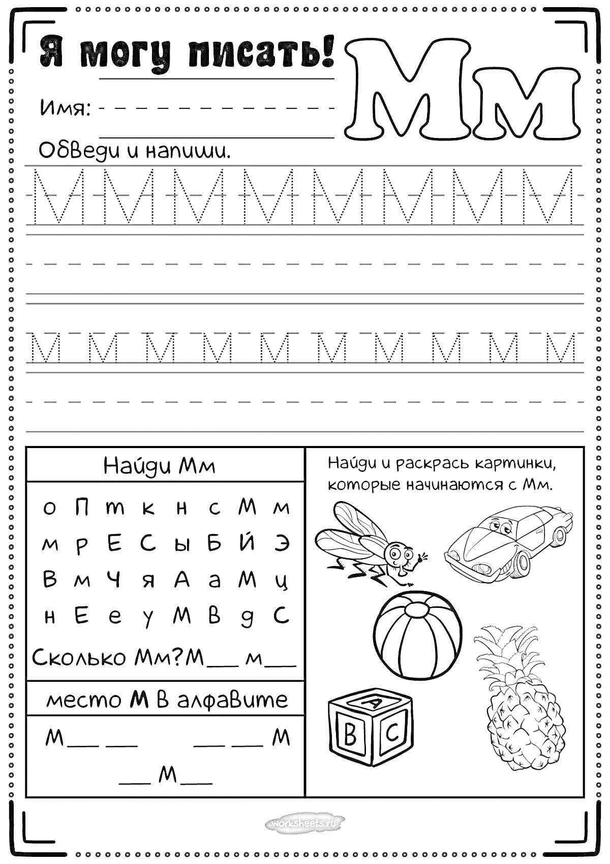 На раскраске изображено: Буква М, Обучение письму, Задания для детей