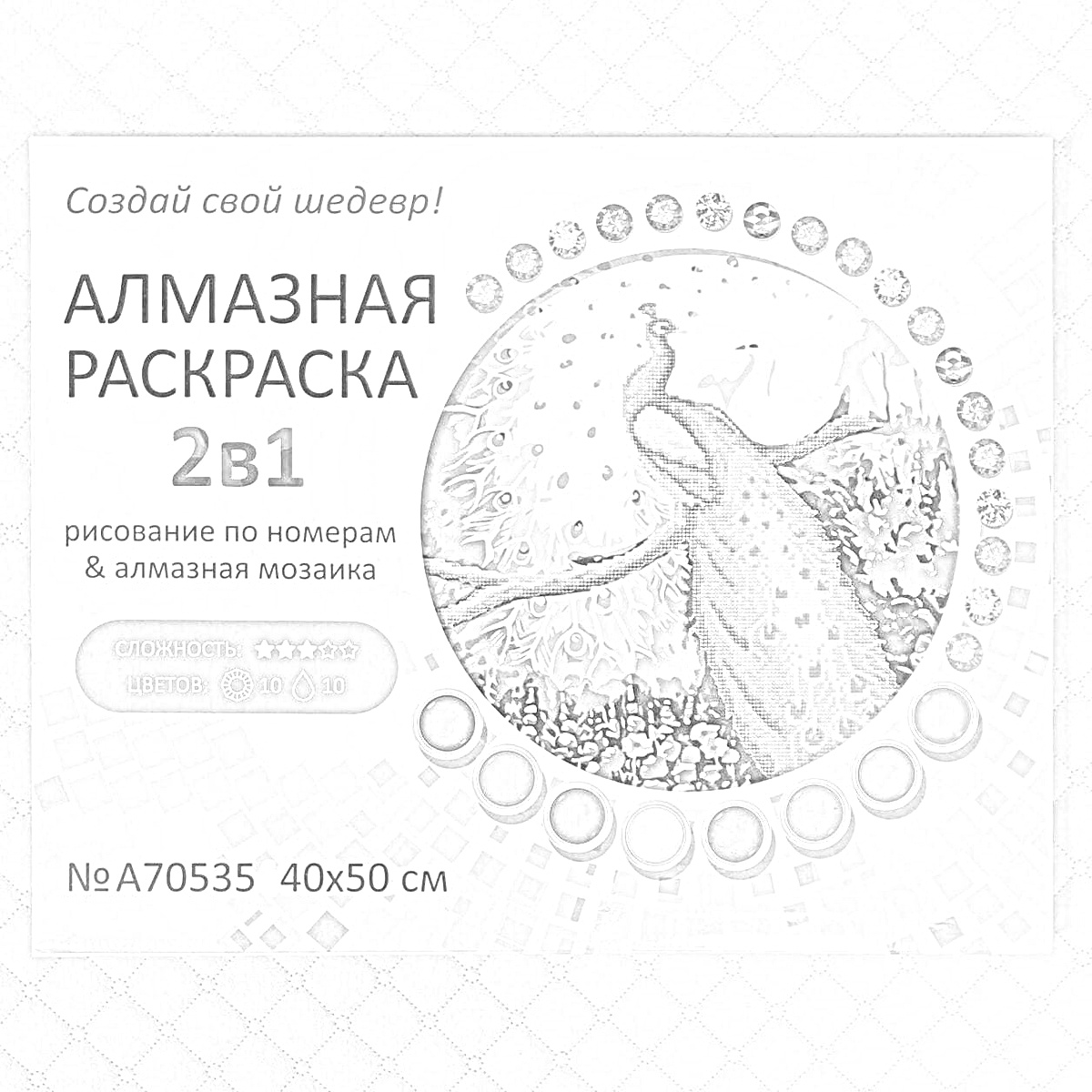 Раскраска Алмазная раскраска 2в1 