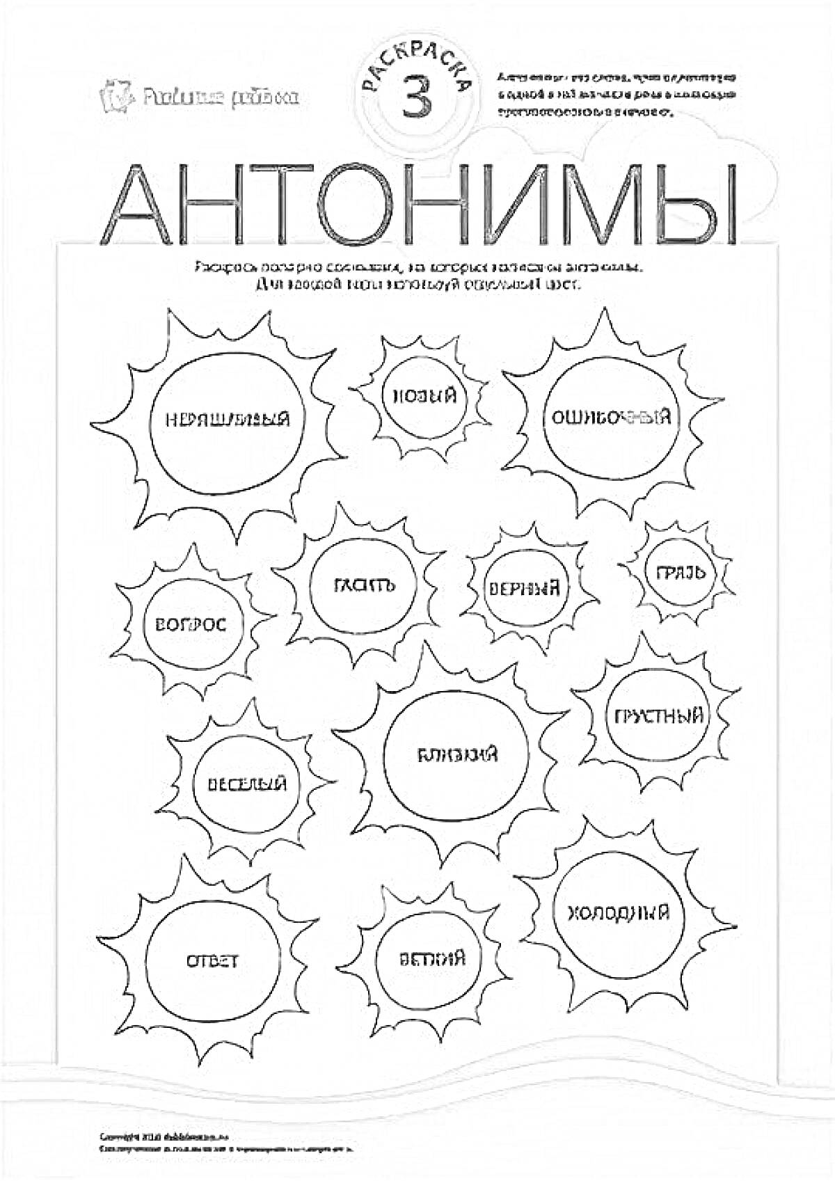 На раскраске изображено: Слова, Противоположности, Русский язык, Обучение, Голод, Земля, Пустыня, Теплый