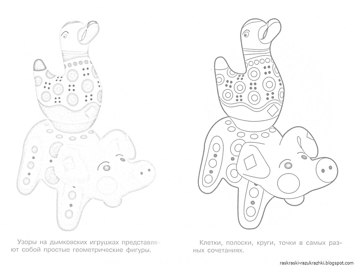На раскраске изображено: Дымковская игрушка, Утка, Конь, Глина, Народное искусство, Орнамент, Геометрические узоры