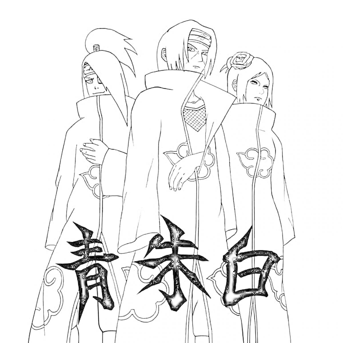 На раскраске изображено: Акацуки, Наруто, Манга, Аниме, Три персонажа, Капюшоны, Символы, Иероглифы