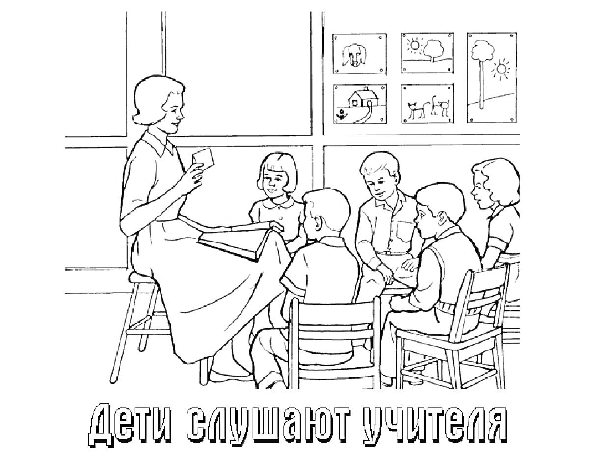 Раскраска Дети слушают учителя, женщина-учитель держит книгу, пять детей сидят на стульях, классная комната с рисунками на стене