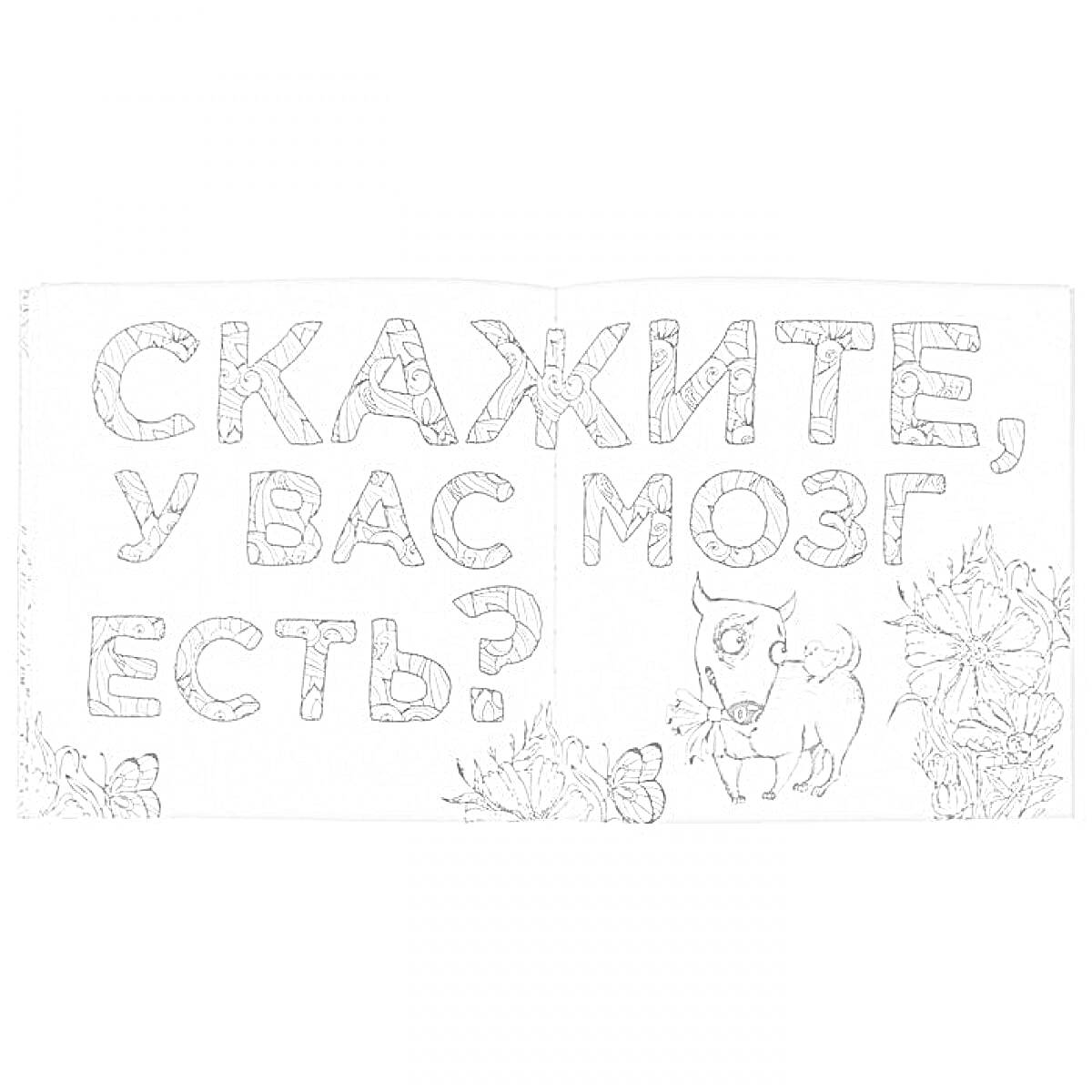 Раскраска Скажите, у вас мозг есть? Буквы, цветы, бабочки, козел