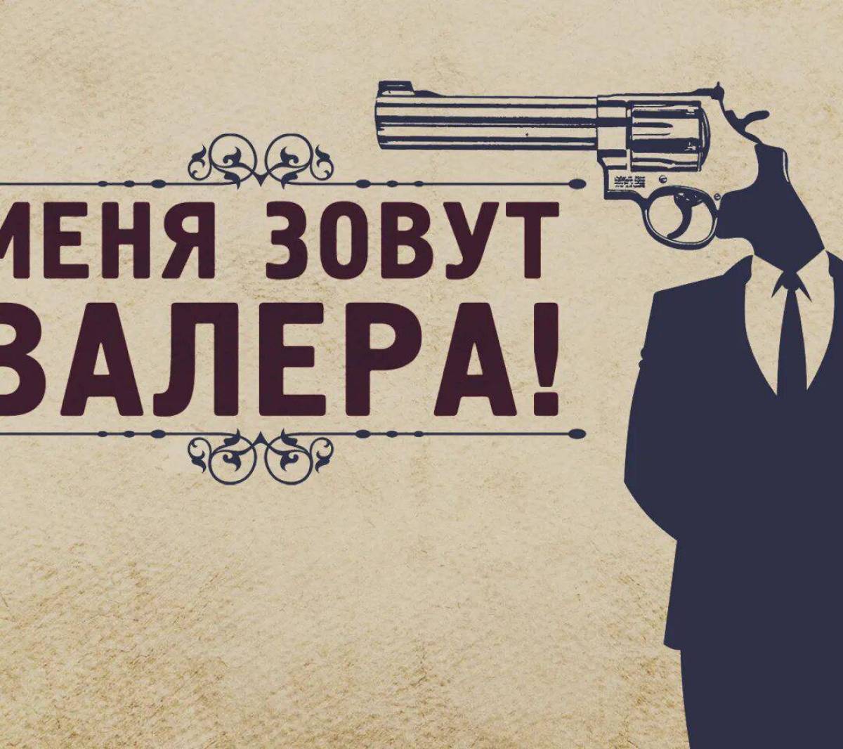 Валер это. Пистолет Валера. Картинки про Валеру. Валера заставка. Револьвер Павлик.