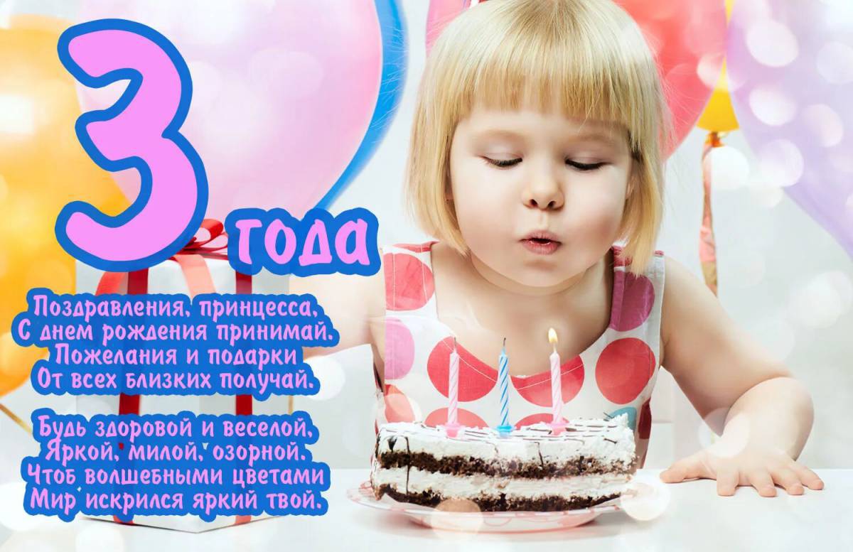 Поздравления с днем рождения 3 года девочке - поздравления в прозе