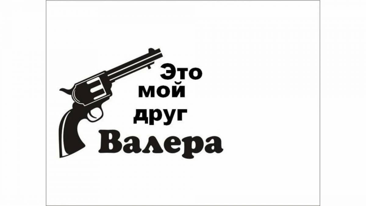 Валера #7