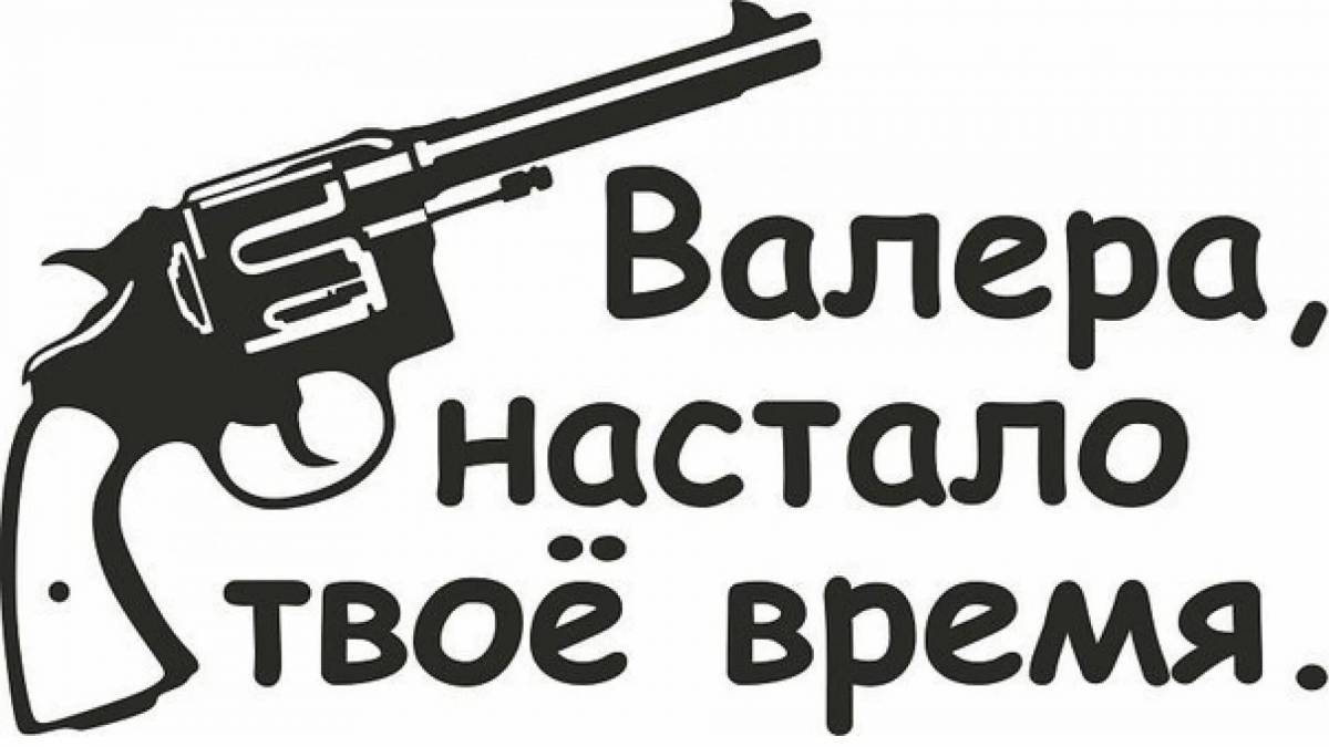 Валера #17