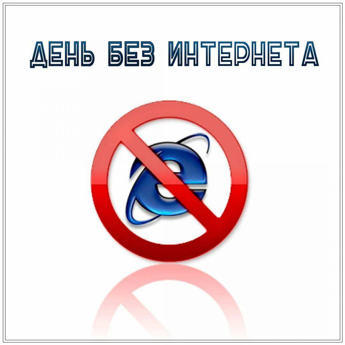 День Без Интернета Картинки