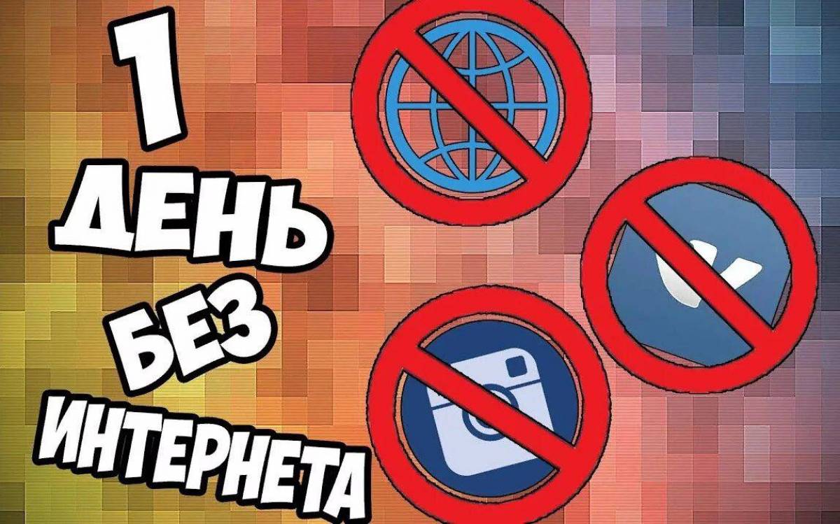 Жизнь без интернета картинки