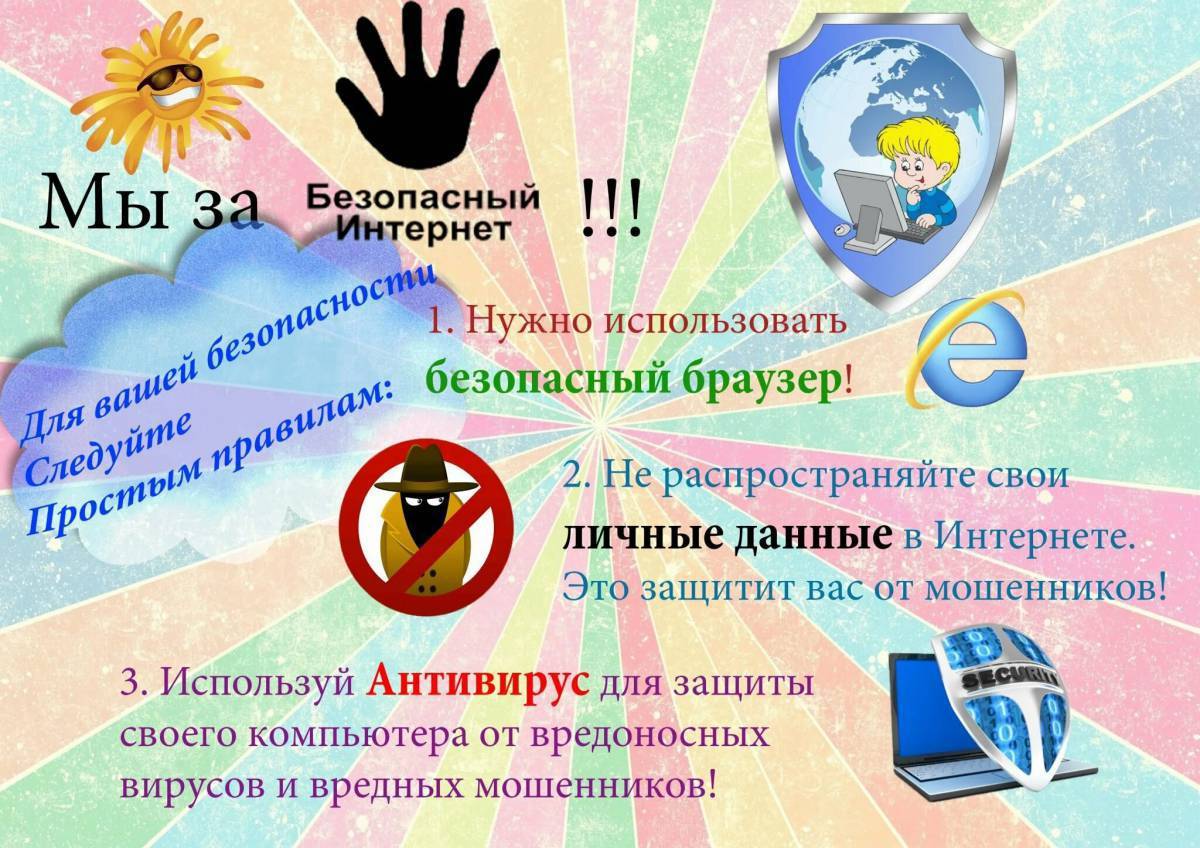 Картинки про безопасный интернет